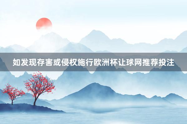 如发现存害或侵权施行欧洲杯让球网推荐投注