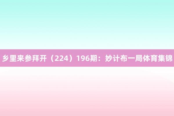 乡里来参拜开（224）　　196期：妙计布一局体育集锦