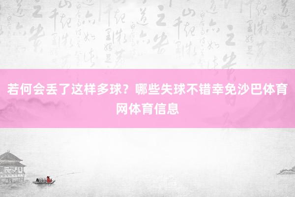 若何会丢了这样多球?哪些失球不错幸免沙巴体育网体育信息