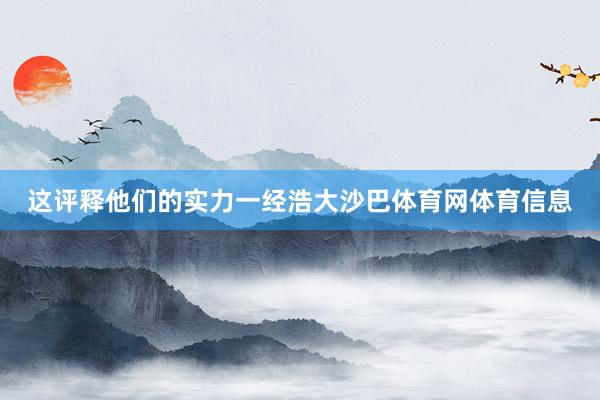 这评释他们的实力一经浩大沙巴体育网体育信息