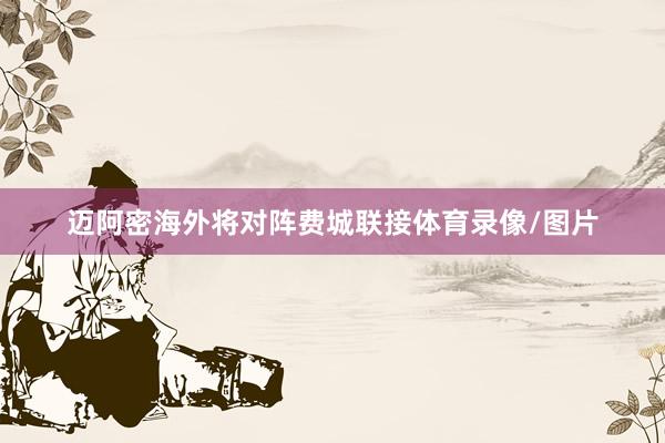 迈阿密海外将对阵费城联接体育录像/图片