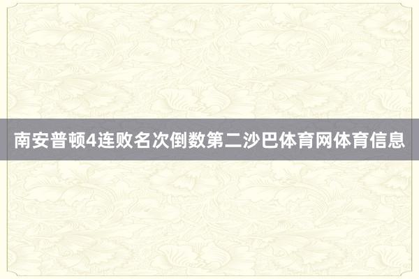 南安普顿4连败名次倒数第二沙巴体育网体育信息