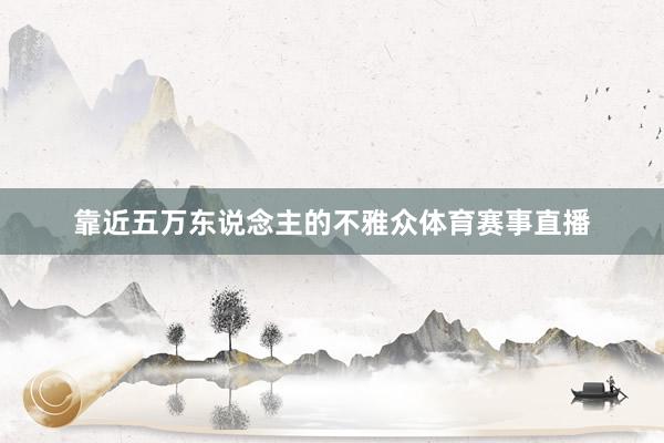 靠近五万东说念主的不雅众体育赛事直播