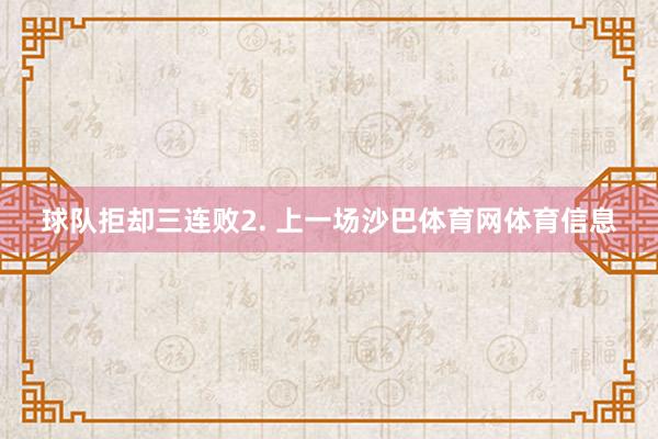 球队拒却三连败 2. 上一场沙巴体育网体育信息
