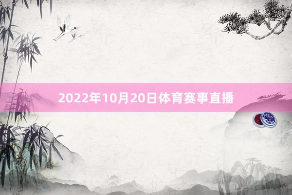 2022年10月20日体育赛事直播