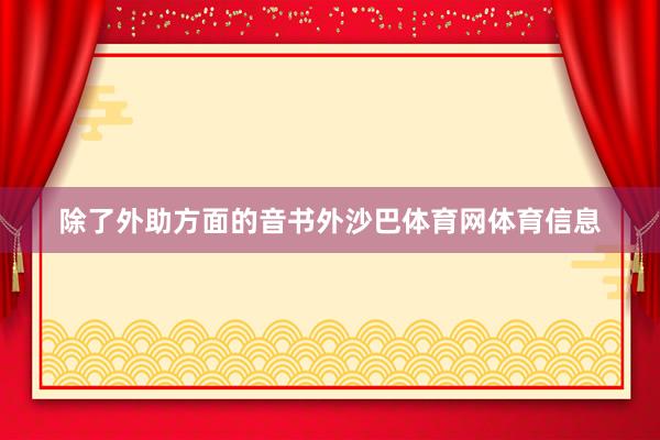 除了外助方面的音书外沙巴体育网体育信息