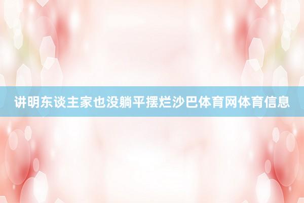 讲明东谈主家也没躺平摆烂沙巴体育网体育信息