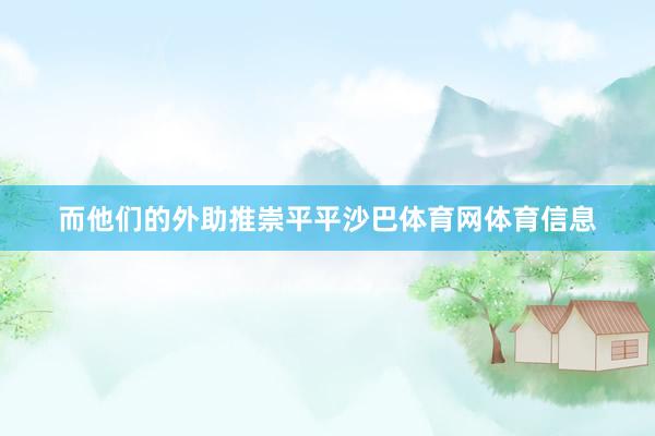 而他们的外助推崇平平沙巴体育网体育信息