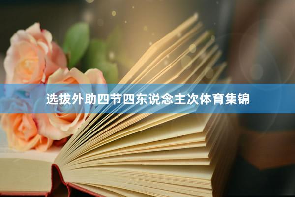 选拔外助四节四东说念主次体育集锦