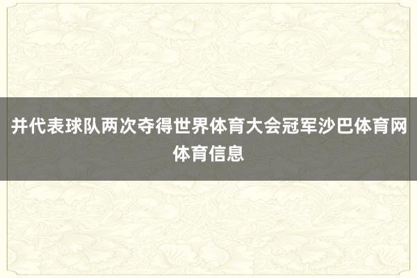 并代表球队两次夺得世界体育大会冠军沙巴体育网体育信息