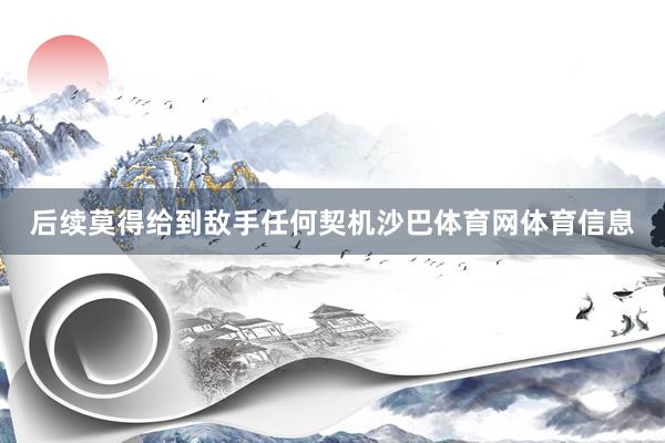 后续莫得给到敌手任何契机沙巴体育网体育信息