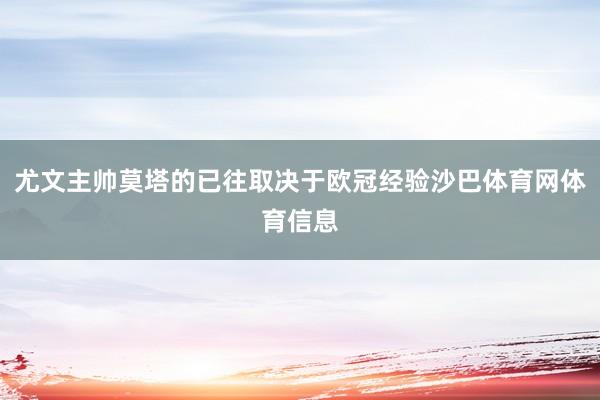 尤文主帅莫塔的已往取决于欧冠经验沙巴体育网体育信息