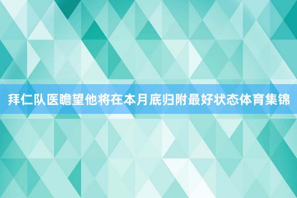 拜仁队医瞻望他将在本月底归附最好状态体育集锦