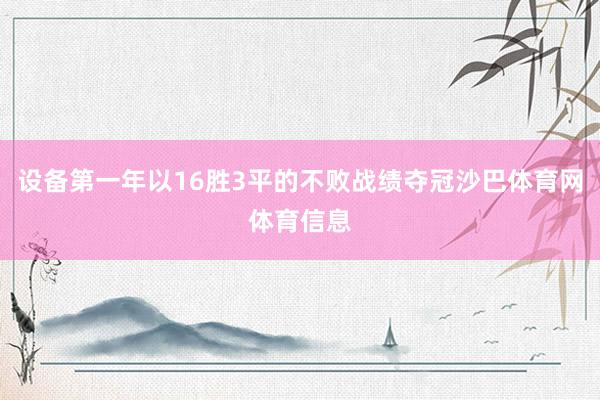 设备第一年以16胜3平的不败战绩夺冠沙巴体育网体育信息