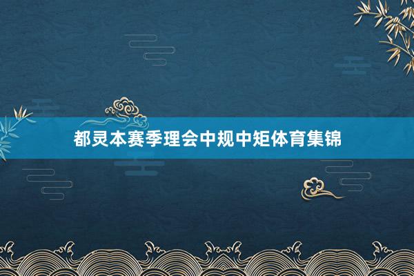 都灵本赛季理会中规中矩体育集锦