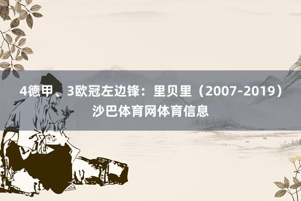 4德甲、3欧冠左边锋：里贝里（2007-2019）沙巴体育网体育信息