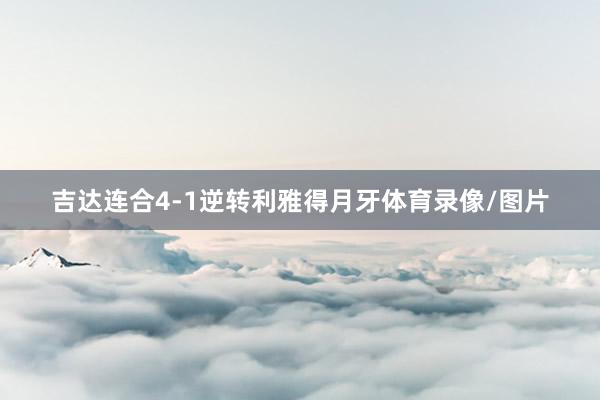 吉达连合4-1逆转利雅得月牙体育录像/图片