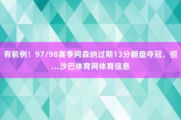 有前例！97/98赛季阿森纳过期13分翻盘夺冠，但...沙巴体育网体育信息
