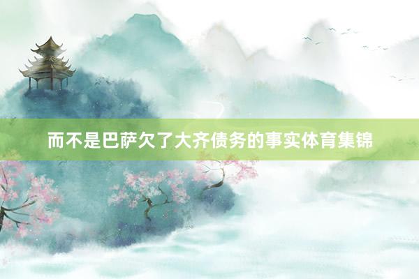 而不是巴萨欠了大齐债务的事实体育集锦