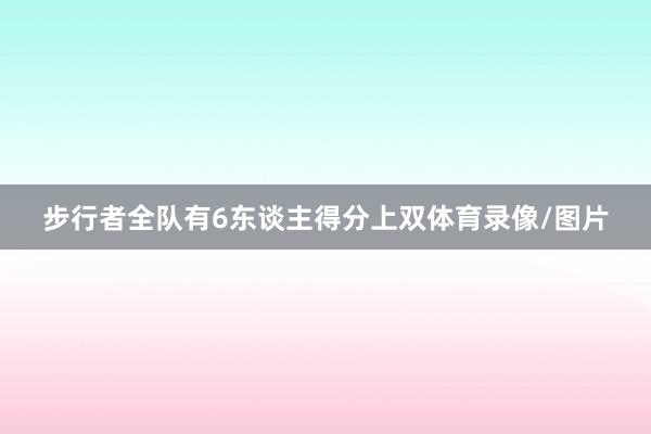 步行者全队有6东谈主得分上双体育录像/图片