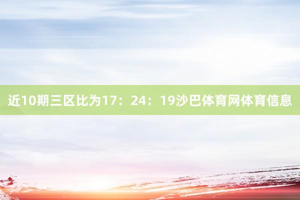 近10期三区比为17：24：19沙巴体育网体育信息