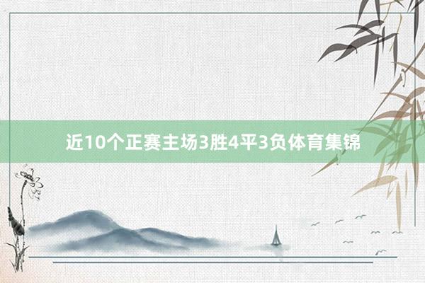 近10个正赛主场3胜4平3负体育集锦