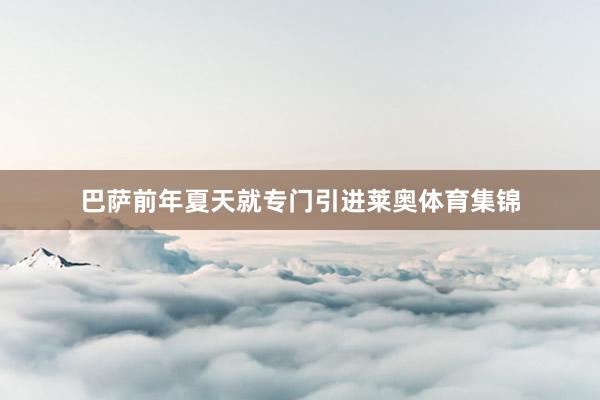 巴萨前年夏天就专门引进莱奥体育集锦