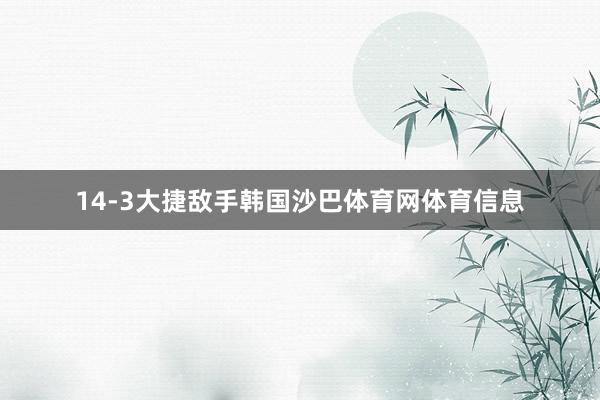 14-3大捷敌手韩国沙巴体育网体育信息