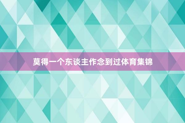 莫得一个东谈主作念到过体育集锦